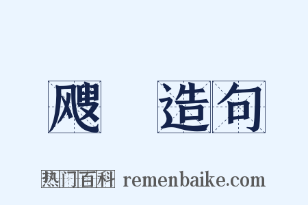 飕飂造句是什么意思的图片